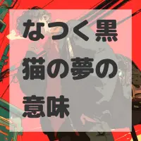 なつく黒猫の夢のサムネイル画像
