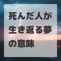 死んだ人が生き返る夢のサムネイル画像