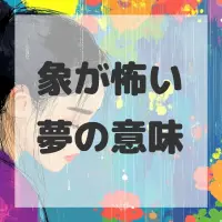象が怖い夢のサムネイル画像