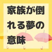 家族が倒れる夢のサムネイル画像