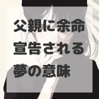 父親に余命宣告される夢のサムネイル画像