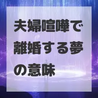 夫婦喧嘩で離婚する夢のサムネイル画像