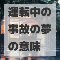 運転中の事故の夢のサムネイル画像