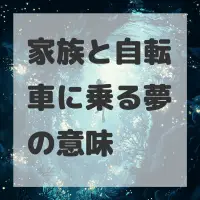 家族と自転車に乗る夢のサムネイル画像