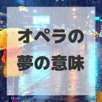 オペラの夢のサムネイル画像