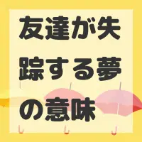 友達が失踪する夢のサムネイル画像