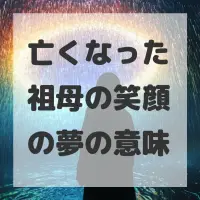 亡くなった祖母の笑顔の夢のサムネイル画像