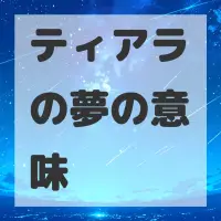 ティアラの夢のサムネイル画像