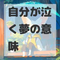 自分が泣く夢のサムネイル画像