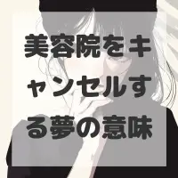 美容院をキャンセルする夢のサムネイル画像