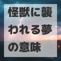 怪獣に襲われる夢のサムネイル画像