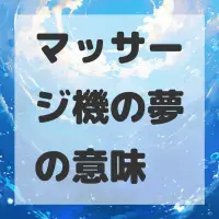 マッサージ機の夢のサムネイル画像