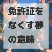 免許証をなくす夢のサムネイル画像