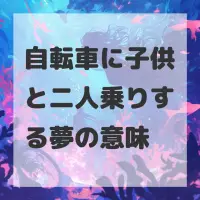 自転車に子供と二人乗りする夢のサムネイル画像