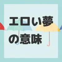 エロい夢のサムネイル画像