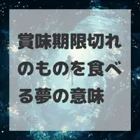 賞味期限切れのものを食べる夢のサムネイル画像