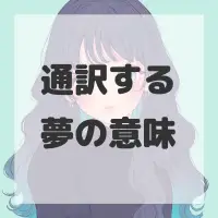 通訳する夢のサムネイル画像