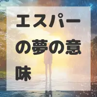 エスパーの夢のサムネイル画像