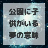 公園に子供がいる夢のサムネイル画像