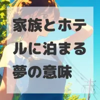家族とホテルに泊まる夢のサムネイル画像