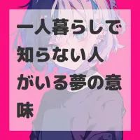 一人暮らしで知らない人がいる夢のサムネイル画像