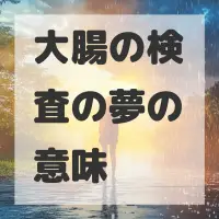 大腸の検査の夢のサムネイル画像