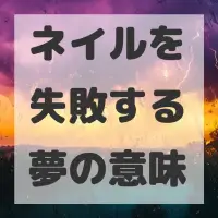 ネイルを失敗する夢のサムネイル画像