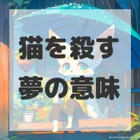 猫を殺す夢のサムネイル画像