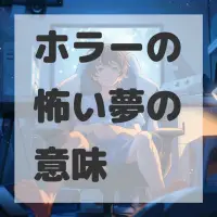 ホラーの怖い夢のサムネイル画像