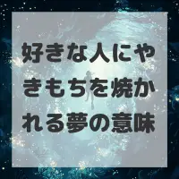 好きな人にやきもちを焼かれる夢のサムネイル画像