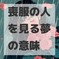 喪服の人を見る夢のサムネイル画像