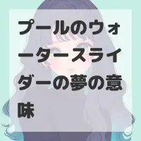 プールのウォータースライダーの夢のサムネイル画像