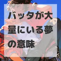 バッタが大量にいる夢のサムネイル画像