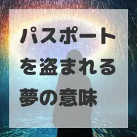 パスポートを盗まれる夢のサムネイル画像