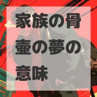 家族の骨壷の夢のサムネイル画像