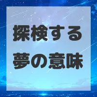 探検する夢のサムネイル画像
