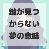 鍵が見つからない夢のサムネイル画像