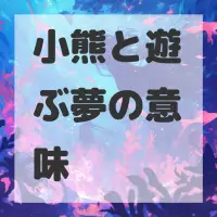 小熊と遊ぶ夢のサムネイル画像