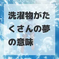 洗濯物がたくさんの夢のサムネイル画像