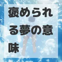 褒められる夢のサムネイル画像