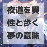 夜道を異性と歩く夢のサムネイル画像