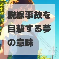 脱線事故を目撃する夢のサムネイル画像