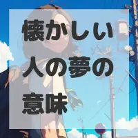 懐かしい人の夢のサムネイル画像