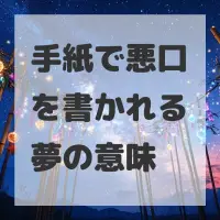 手紙で悪口を書かれる夢のサムネイル画像