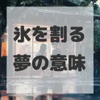 氷を割る夢のサムネイル画像