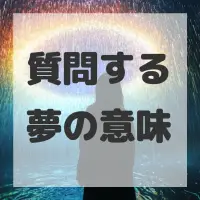 質問する夢のサムネイル画像