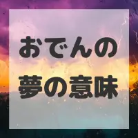 おでんの夢のサムネイル画像