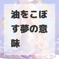 油をこぼす夢のサムネイル画像