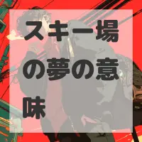 スキー場の夢のサムネイル画像