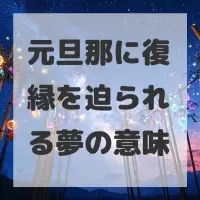 元旦那に復縁を迫られる夢のサムネイル画像